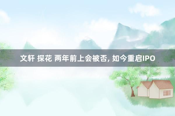 文轩 探花 两年前上会被否, 如今重启IPO