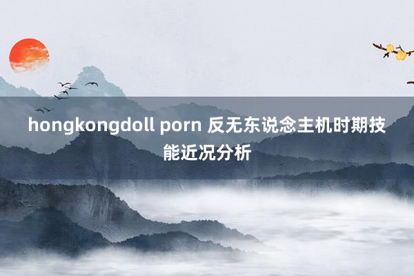 hongkongdoll porn 反无东说念主机时期技能近况分析